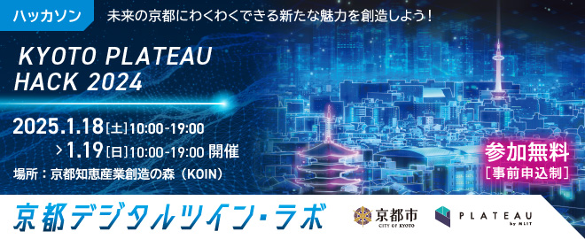京都デジタルツイン・ラボ【ハッカソン】 KYOTO PLATEAU HACK 2024