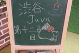 第十三回 #渋谷java