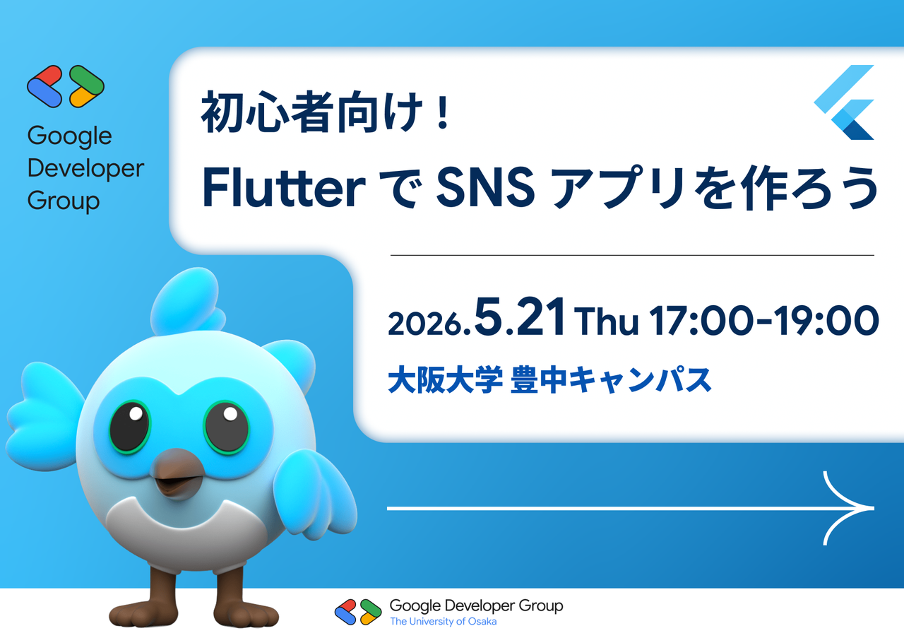 【初心者向け】Flutter で SNS アプリを作ろう！モバイルアプリ開発ハンズオン