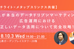 これが本当のデータドリブンマーケティング！広告運用における正しいデータ活用について完全攻略