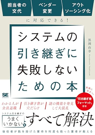 「システムの引き継ぎに失敗しないための本」読書会3