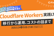 Cloudflare Workers実践LT 〜移行から運用、コストの話まで〜