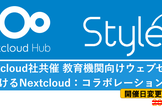 独Nextcloud社スタイルズ共催 教育機関向けウェブセミナー