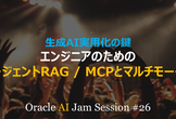 生成AI実用化の鍵　エンジニアのためのエージェントRAG／MCPとマルチモーダル
