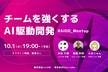 【増枠！】チームを強くするAI駆動開発 - AIDD Meetup