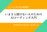 いまさら聞けない人のためのAIコーディング入門