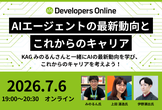 AIエージェントの最新動向とこれからのキャリア【Developers Online】