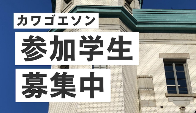 ハッカソンMeetUp！〜カワゴエソン2026プレイベント〜