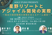 星野リゾートとアジャイル開発の実際 〜独自の経営戦略の実現を支えるチーム運営〜