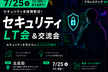 セキュリティLT会＆交流会 #2