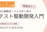 【無料/表参道・オンライン同時開催】テスト駆動開発入門
