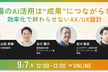 なぜ現場のAI活用は“成果”につながらないのか 〜効率化で終わらせないAX/UX設計〜