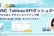 【GRWM】Tableau KPI ダッシュボード みんながひらめくデザインメイクアップ術