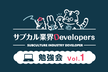 サブカル業界Developers 勉強会 Vol.1