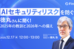 AIセキュリティリスクを防ぐ 徳丸さんに聞く 2025年の教訓と2026年への備え