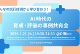 みんなの試行錯誤から学び合おう！AI時代の育成・評価の事例共有会【D-Plus Tokyo #23】