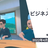 メタバースで行う交流会 #2