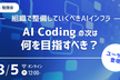 【勉強会】AI Coding の次は何を目指すべき？組織で整備していくべき AI インフラ