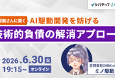 AI駆動開発を妨げる技術的負債の解消アプローチ