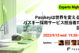 TechFeed ExpertsNight #25  Passkeyは世界を変えるか