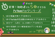 実演！初心者でも5分でできるPythonハックシリーズ