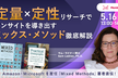 定量×定性リサーチでインサイトを導き出す ミックス・メソッド徹底解説