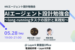 AIエージェント設計勉強会 〜long-runningタスクの設計と実践知〜