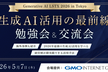 【大規模開催】生成AI活用最前線 勉強会＆交流会
