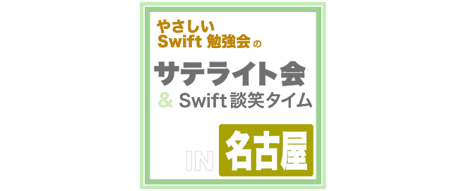 やさしい Swift 勉強会のサテライト会 ＆ Swift 談笑タイム in 名古屋