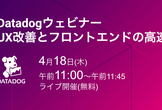 Datadog ウェビナー：UX改善とフロントエンドの高速化