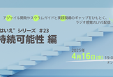 “とはいえ”シリーズ#23 持続可能性 編