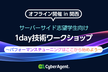 1day技術ワークショップ ～パフォーマンスチューニングはここから始めよう～ in関西