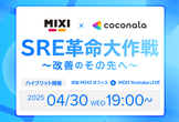 【増枠しました！】MIXI × ココナラのSRE改革大作戦 〜改善のその先へ〜