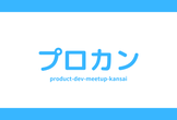 プロダクト開発meetup関西#11 @Osaka Tech Lab