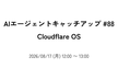 AIエージェントキャッチアップ #88 - Cloudflare OS