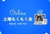 オンライン #土曜もくもく会  #みんコワ  vol.52