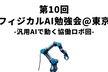 フィジカルAI勉強会＠東京-汎用AIで動く協働ロボ回- Airion×TRON和嶋渓氏 共同登壇