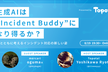 生成 AIは “Incident Buddy” になり得るのか？