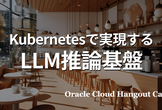 【ハイブリッド開催】Kubernetesで実現するLLM推論基盤
