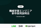 LINE/DeNA/CyberAgent 機械学習エンジニア 新卒採用説明会