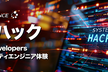 脆弱性診断をハンズオン体験！沖ハック for Developers