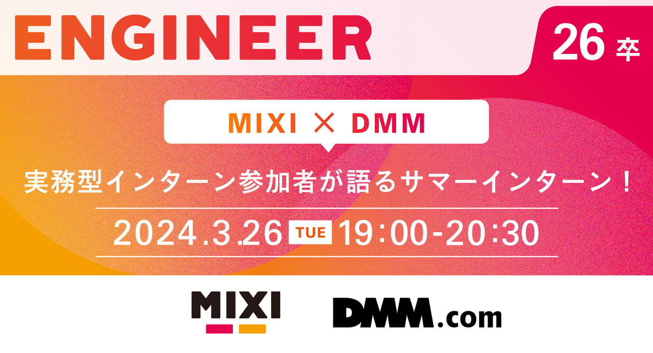MIXI×DMM 実務型インターン参加者が語るサマーインターン！ - connpass