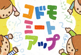 コドモミートアップ #2