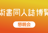 第十五回技術書同人誌博覧会 懇親会
