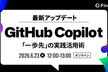 GitHub Copilot最新アップデート - 「一歩先」の実践活用術