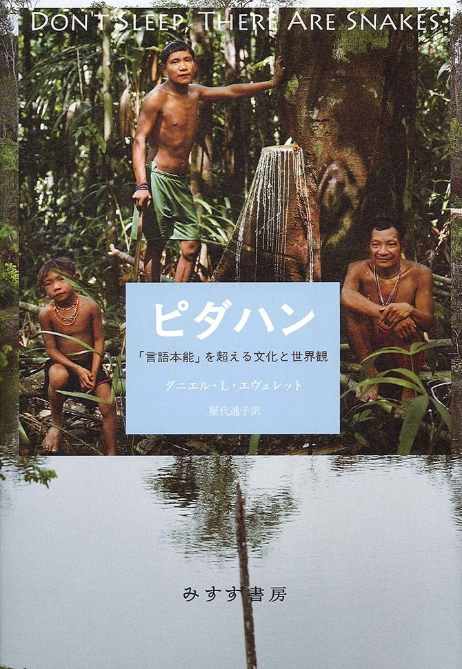 「ピダハン」読書会 第3回(全9回)