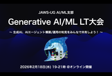 JAWS-UG AI/ML #35：Generative AI/ML LT大会