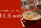 替え玉.web