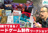 【14:30-17:00】2時間でできる！ボードゲーム制作ワークショップ②