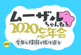 今年を技術で振り返る - 2020忘年会【YouTube Live】